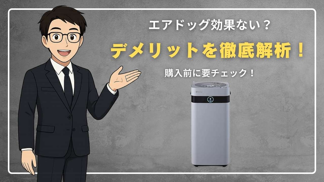 エアドッグ効果ない？デメリットを徹底解析！購入前に要チェック
