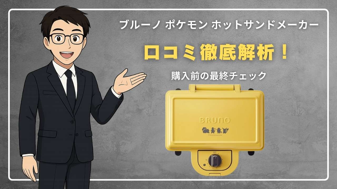 ブルーノ ポケモン ホットサンドメーカー 口コミ徹底解析!