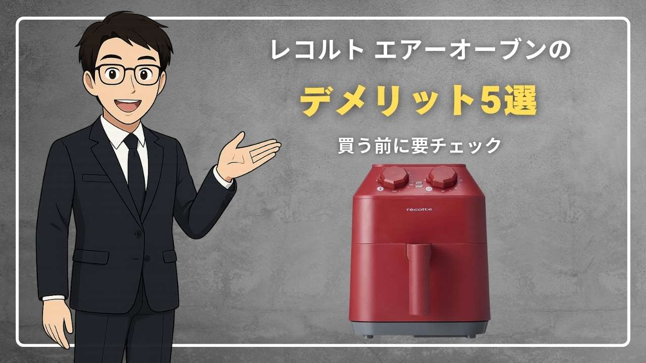 レコルト エアーオーブン デメリット5選!買う前に要チェック