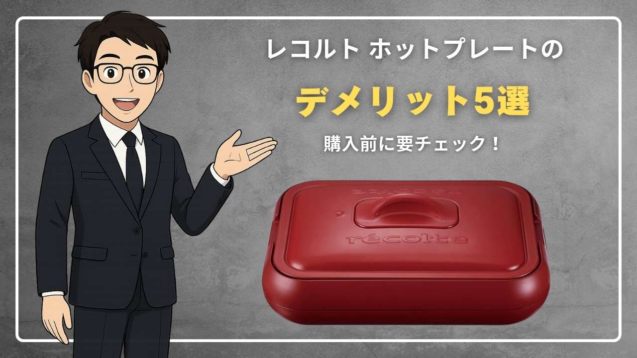レコルト ホットプレートのデメリット5選！購入前に要チェック！