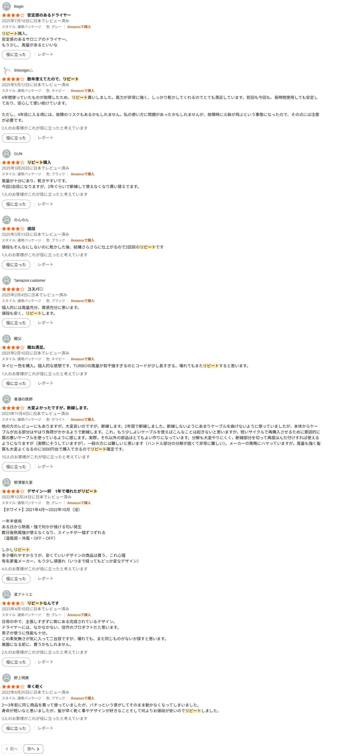 サロニアドライヤー圧倒的リピート口コミの多さ