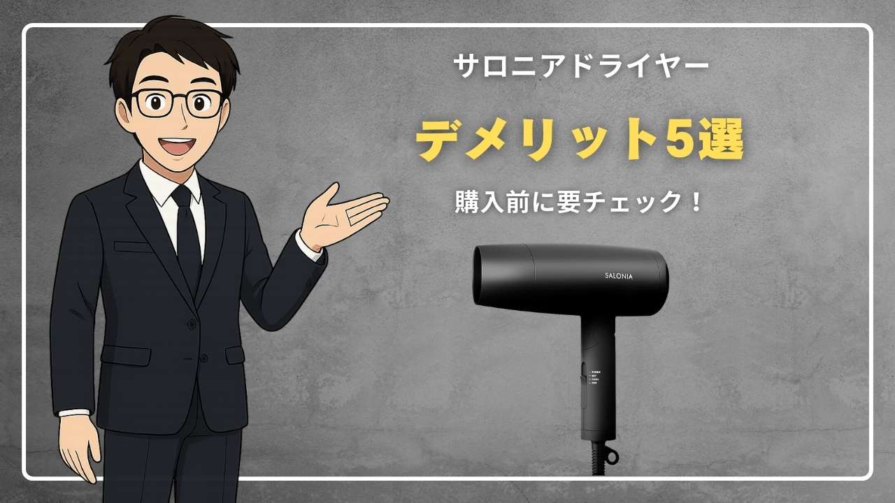サロニアドライヤーデメリット5選!購入前に要チェック!