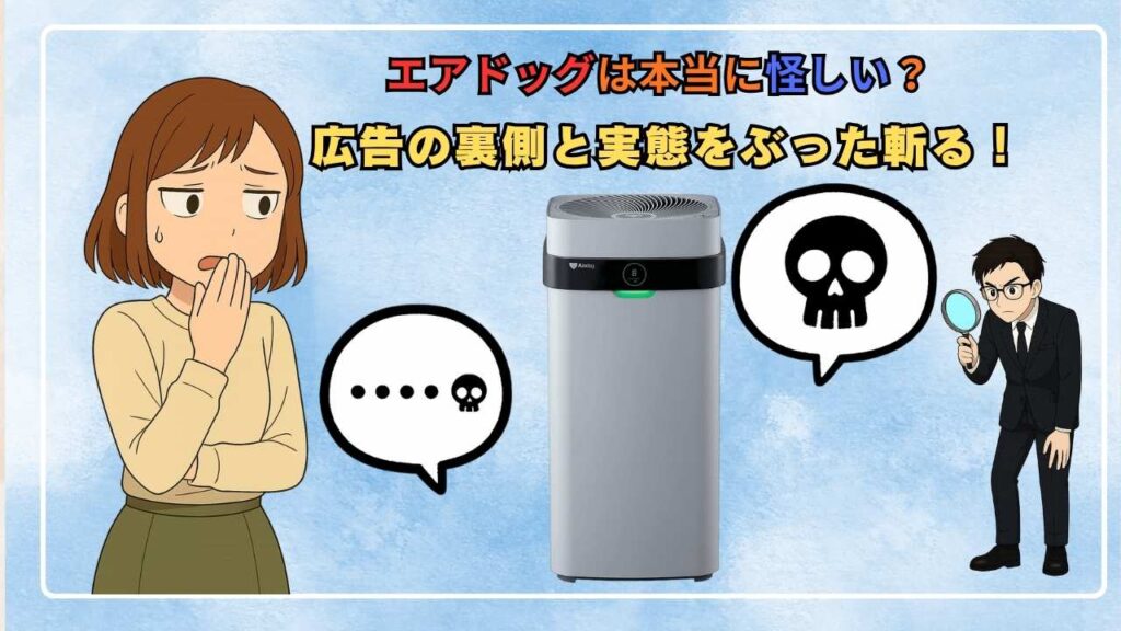 エアドッグは本当に怪しい？広告の裏側と実態をぶった斬る！