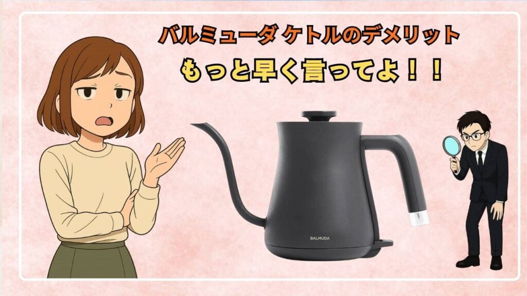 バルミューダ ケトルのデメリット【もっと早く言ってよ！】