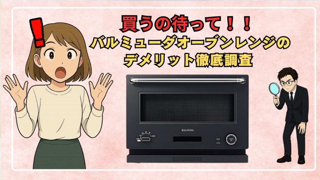 【買うの待って！】バルミューダオーブンレンジのデメリット徹底調査