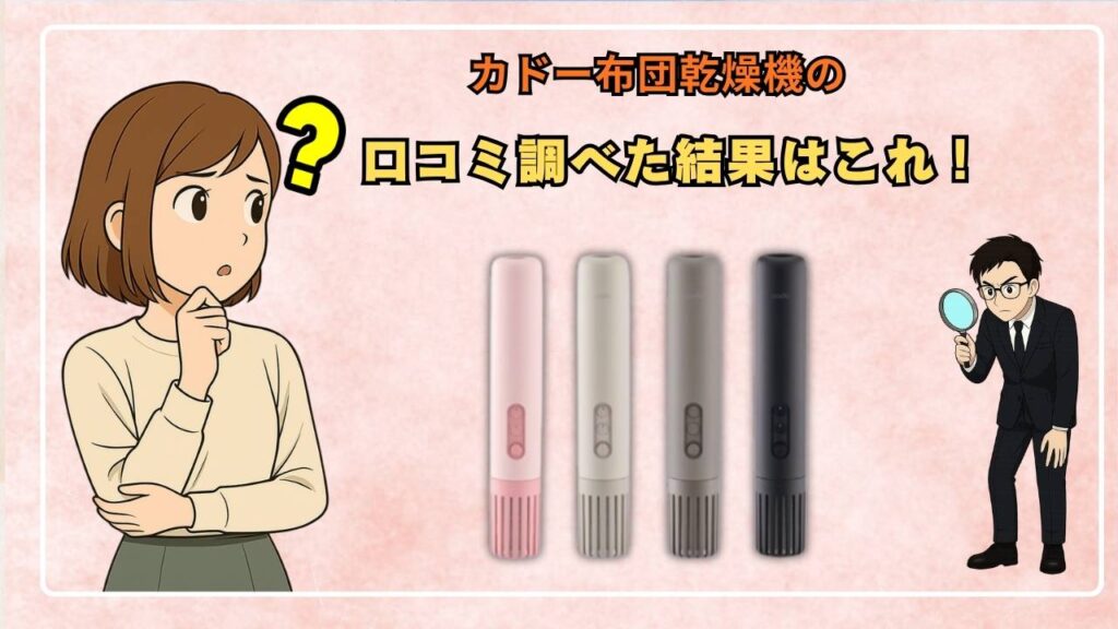 カドー布団乾燥機の口コミ調べた結果はこれ！