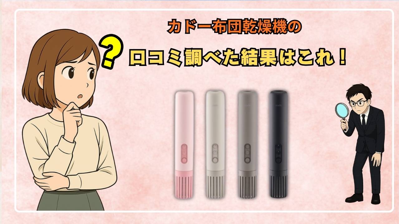 カドー布団乾燥機の口コミ調べた結果はこれ!