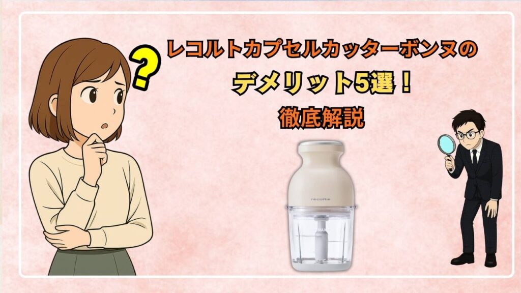 レコルトカプセルカッターボンヌのデメリット5選！徹底解説