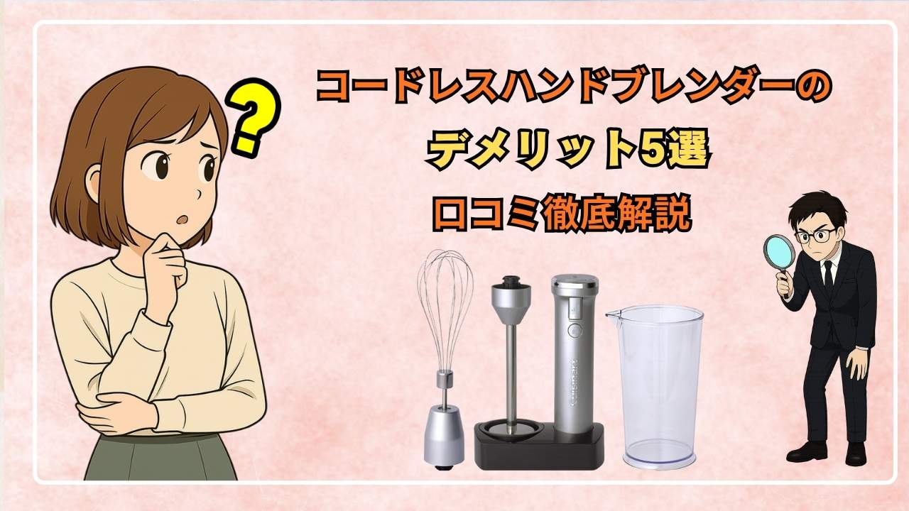 コードレスハンドブレンダーのデメリット5選!徹底解説