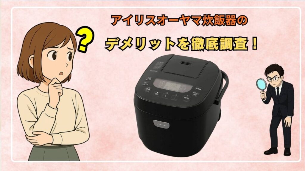 アイリスオーヤマ炊飯器のデメリットを徹底調査！