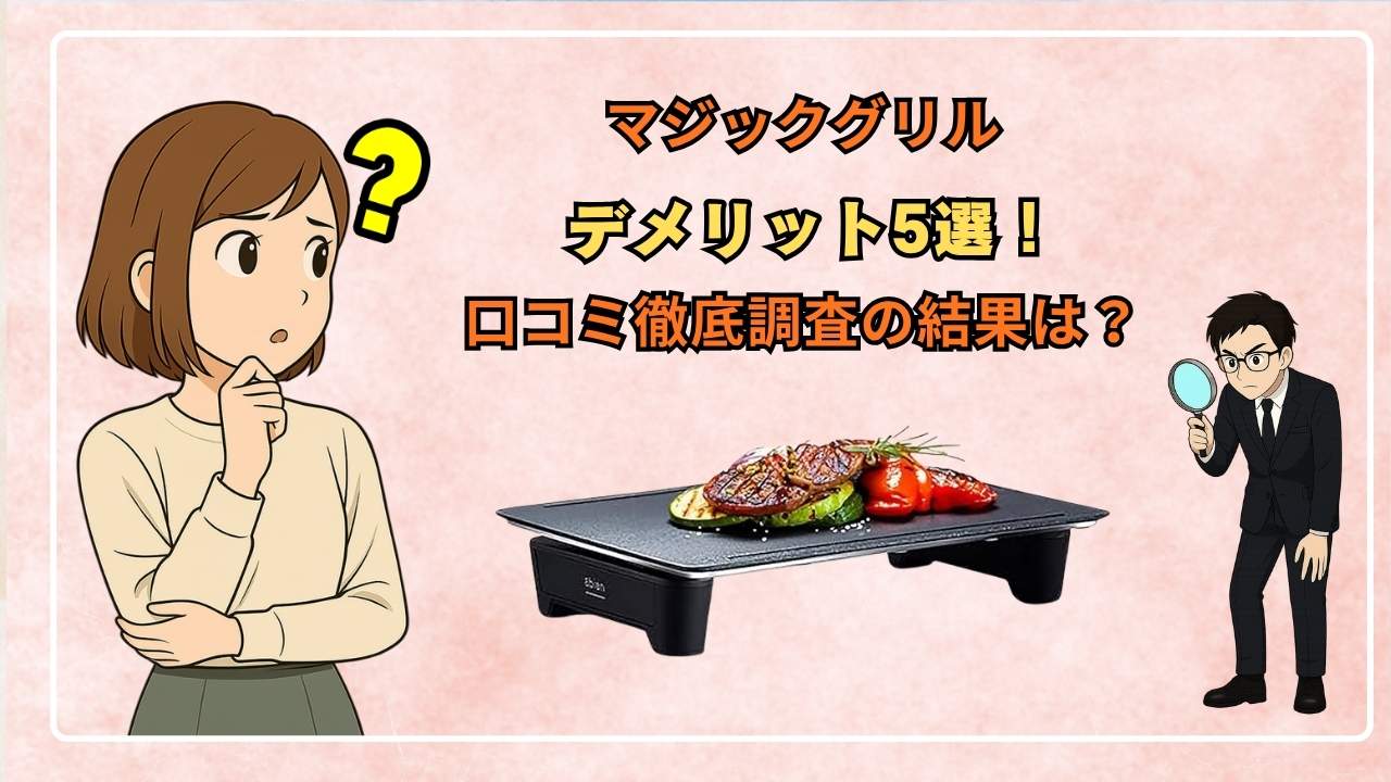 マジックグリルデメリット5選!口コミ徹底調査の結果は?