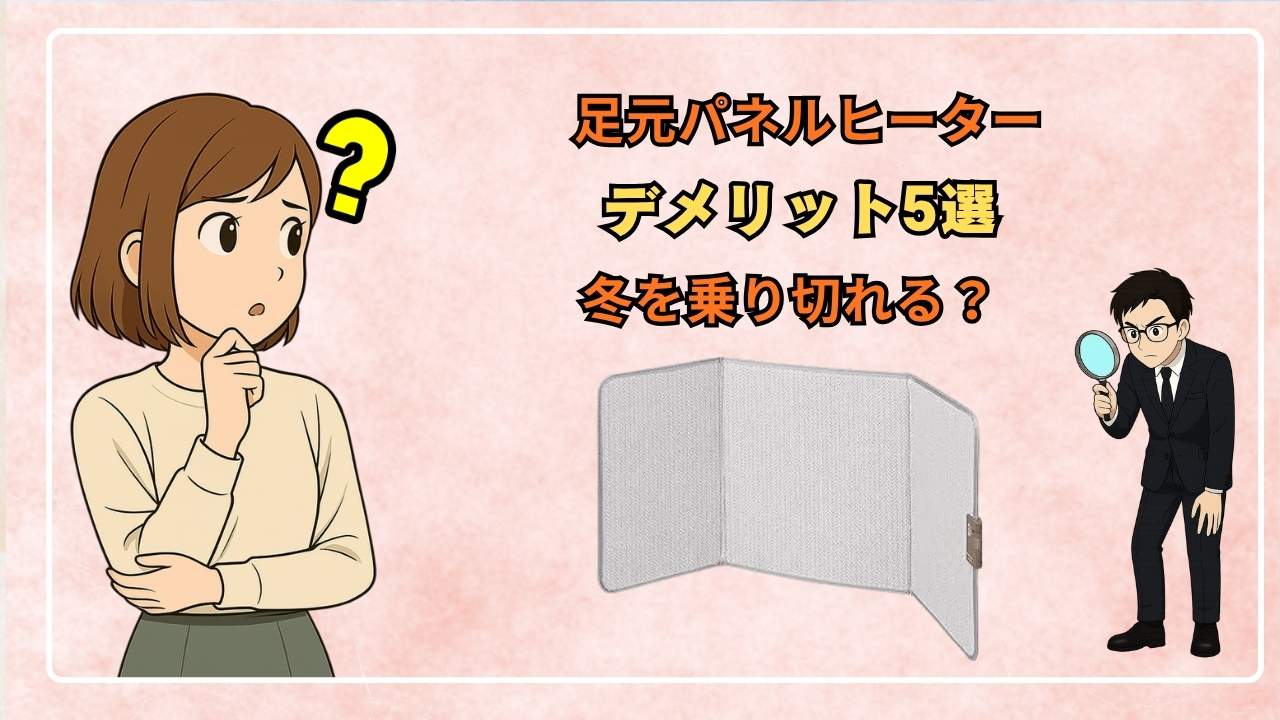 足元パネルヒーターデメリット5選!冬を乗り切れる?