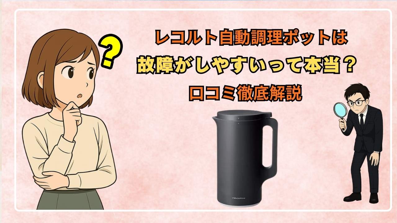 レコルト自動調理ポットは故障がしやすいって本当？口コミ徹底解説