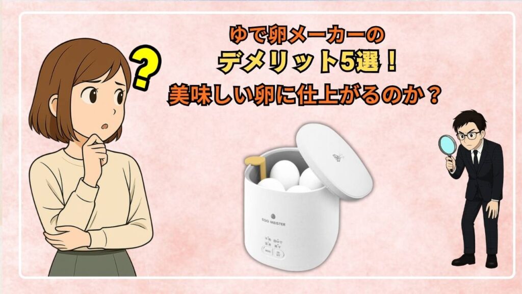 ゆで卵メーカーのデメリット5選！美味しい卵に仕上がるのか？
