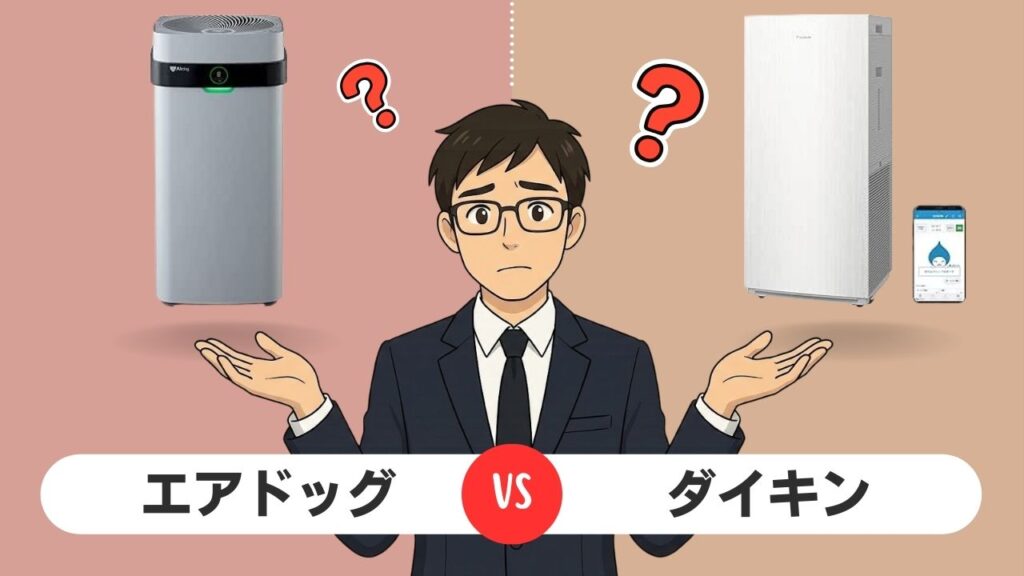 エアドッグとダイキンを比較！後悔しない選び方をプロが解説！