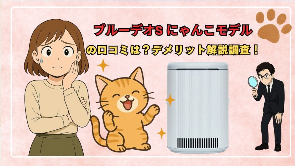 ブルーデオS にゃんこモデルの口コミは？デメリット解説調査！