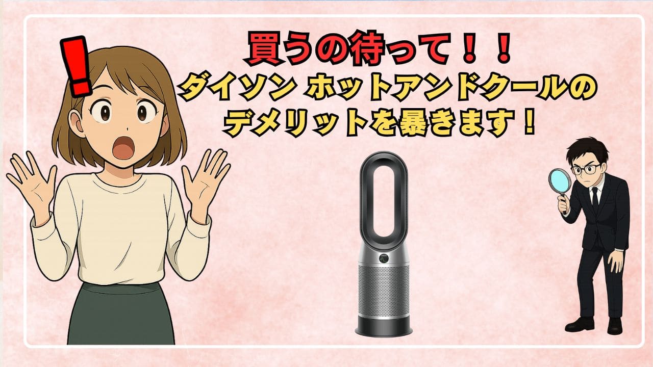 ダイソン ホットアンドクールのデメリットを暴きます！