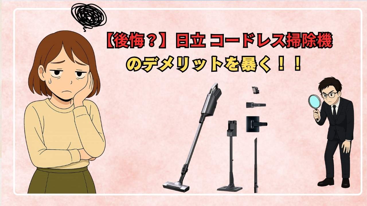【後悔？】日立 コードレス掃除機のデメリットを暴く！！