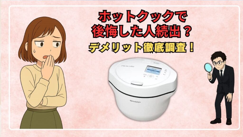 ホットクックで後悔した人続出？デメリット徹底調査！
