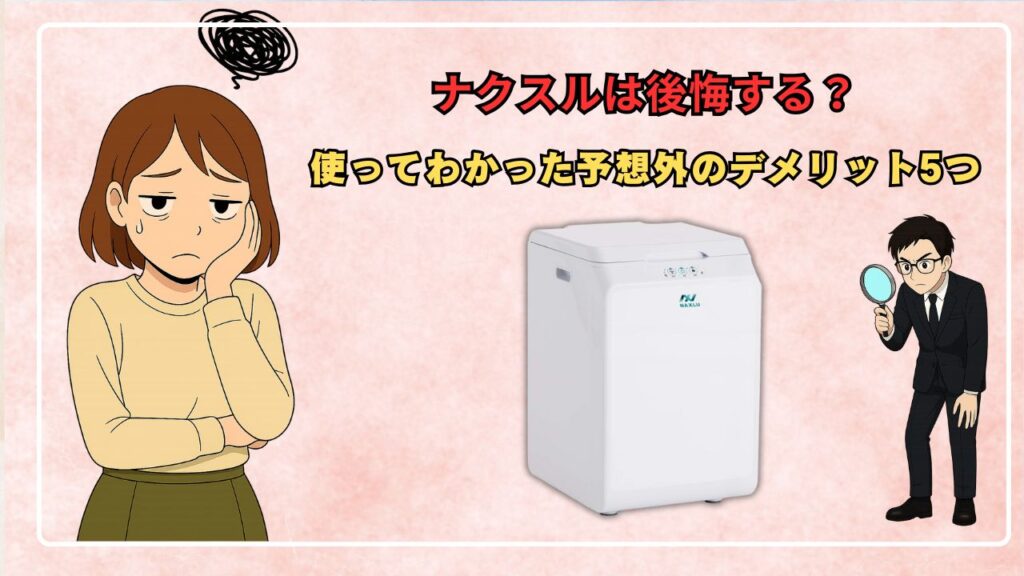 ナクスルは後悔する？使ってわかった予想外のデメリット5つ
