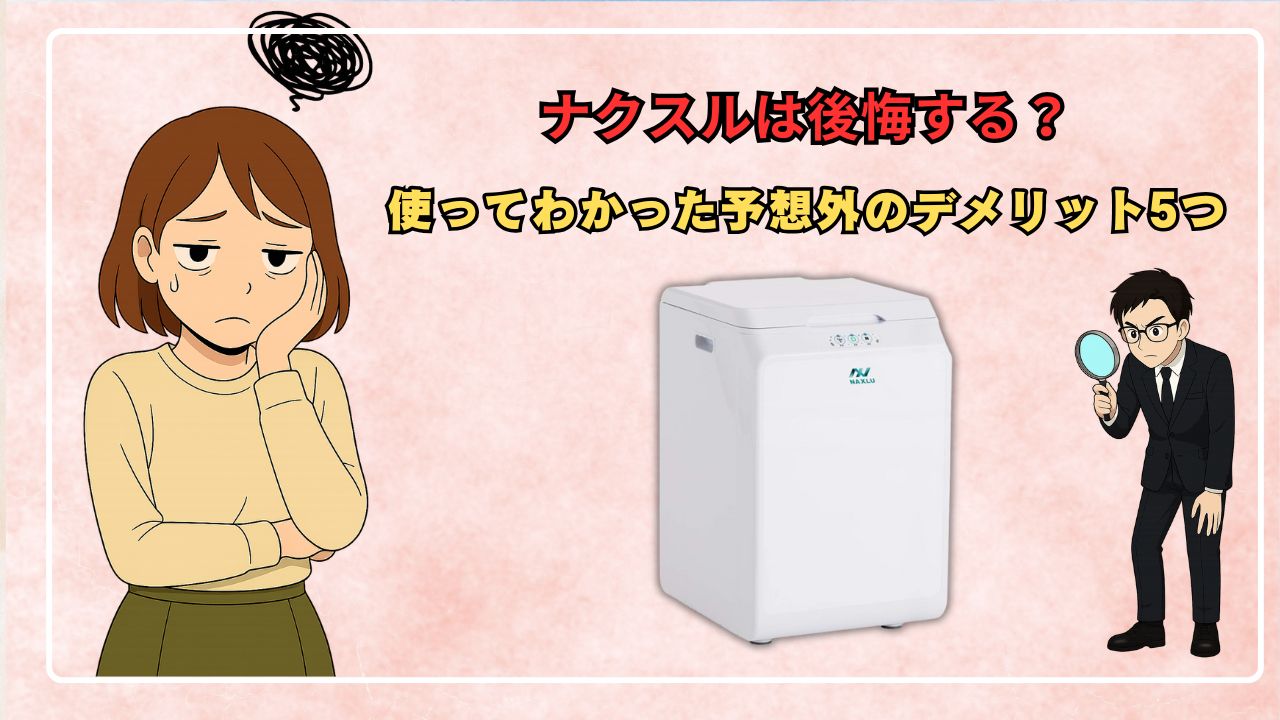 ナクスルは後悔する？使ってわかった予想外のデメリット5つ