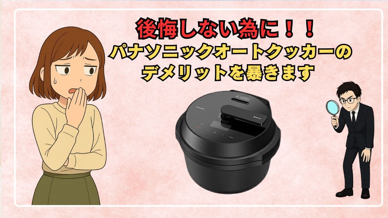 パナソニックオートクッカービストロのデメリット