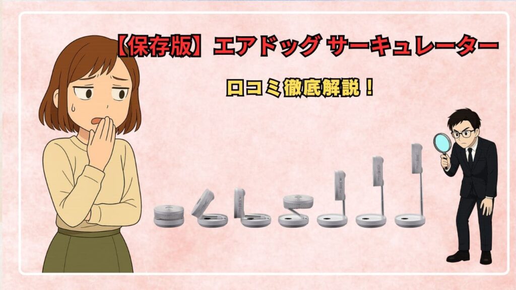 【保存版】エアドッグ サーキュレーターの口コミ徹底解説！