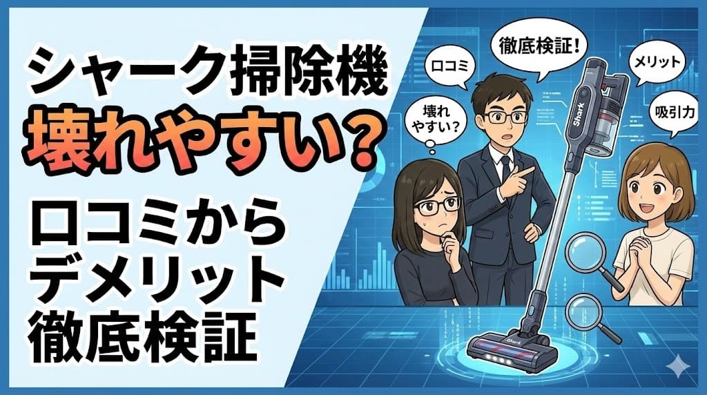 シャーク掃除機壊れやすい？口コミからデメリット徹底検証
