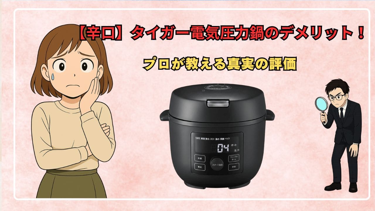 【辛口】タイガー電気圧力鍋のデメリット！プロが教える真実の評価