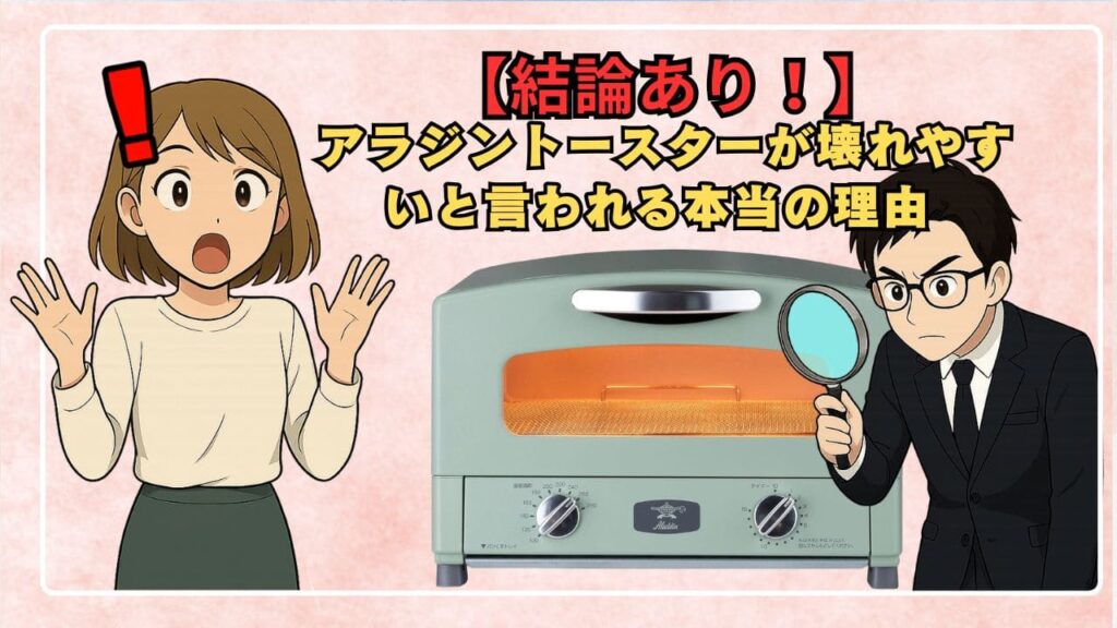 【結論あり！】アラジントースターが壊れやすいと言われる本当の理由