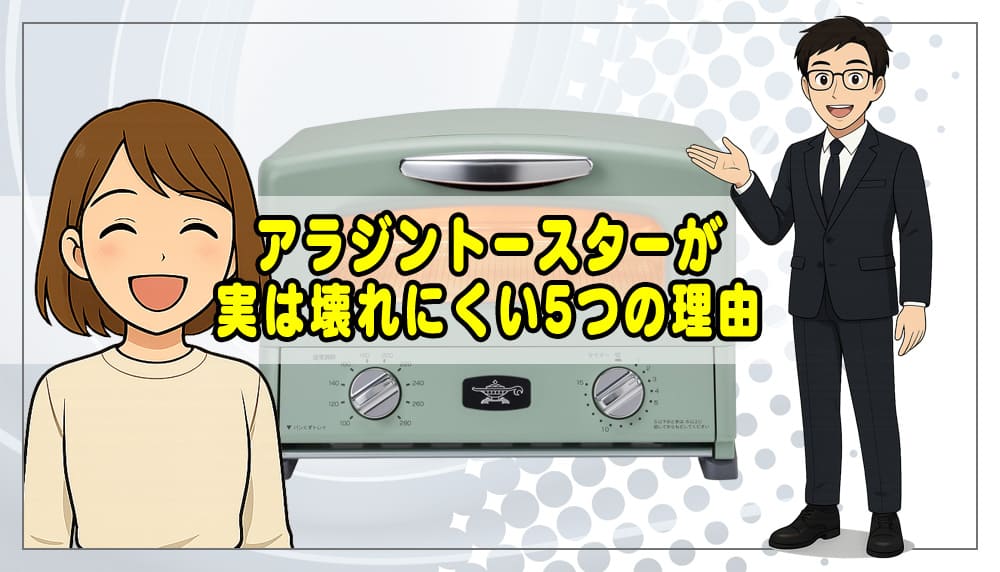 アラジントースターが実は壊れにくい5つの理由