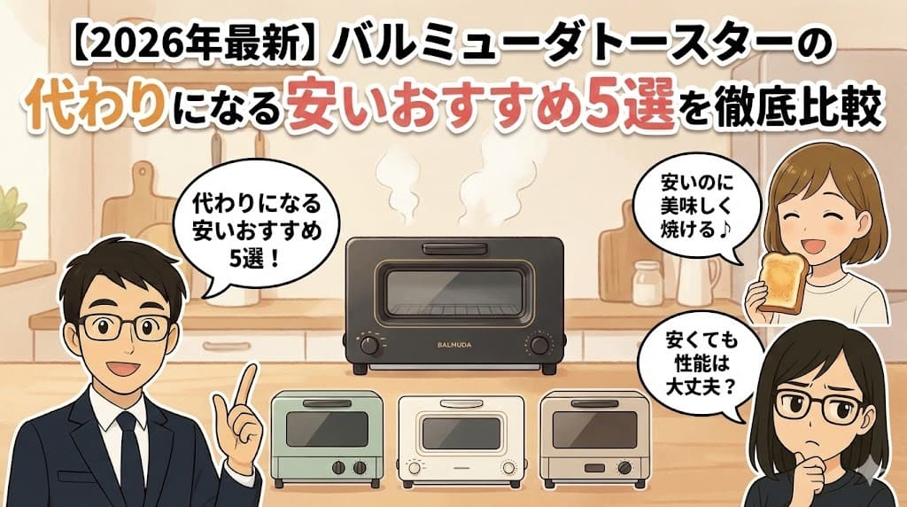 【2026年最新】バルミューダトースターの代わりになる安いおすすめ5選を徹底比較