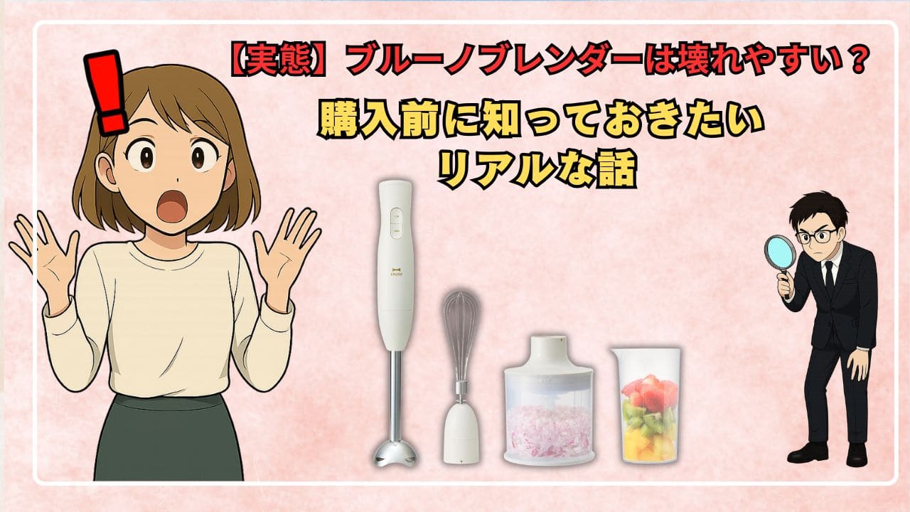 【実態】ブルーノブレンダーは壊れやすい?購入前に知っておきたいリアルな話