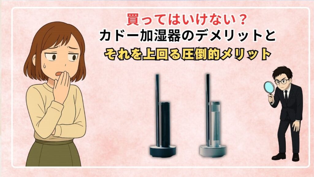 買ってはいけない？カドー加湿器のデメリットとそれを上回る圧倒的メリット