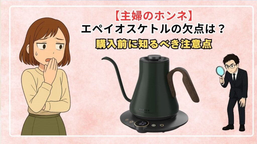 【主婦のホンネ】エペイオスケトルの欠点は？購入前に知るべき注意点