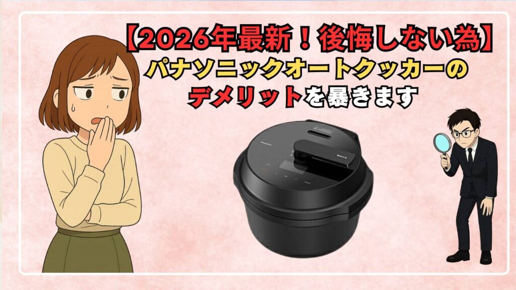 【2026年最新！後悔しない為】パナソニックオートクッカービストロのデメリット