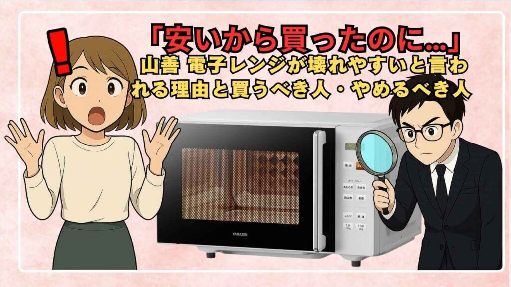 「安いから買ったのに…」山善 電子レンジが壊れやすいと言われる理由と買うべき人・やめるべき人
