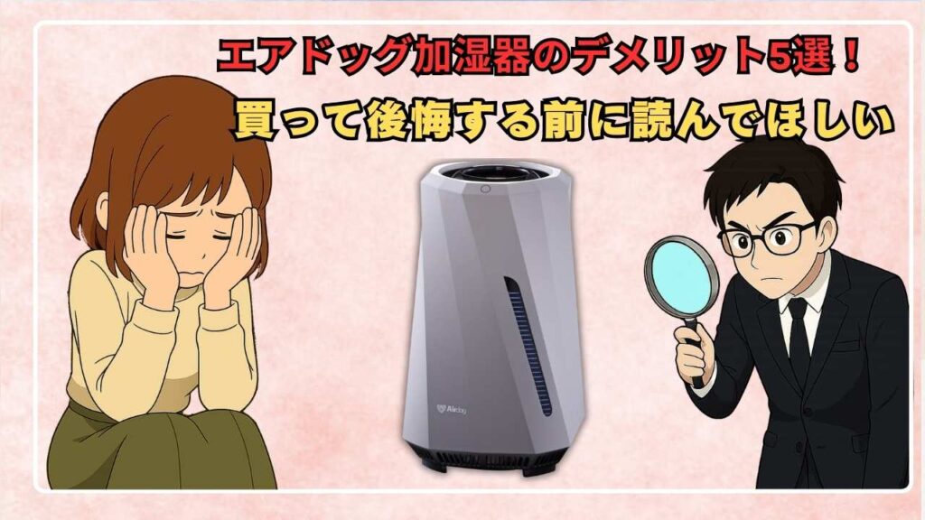 エアドッグ加湿器のデメリット5選！ 買って後悔する前に読んでほしい