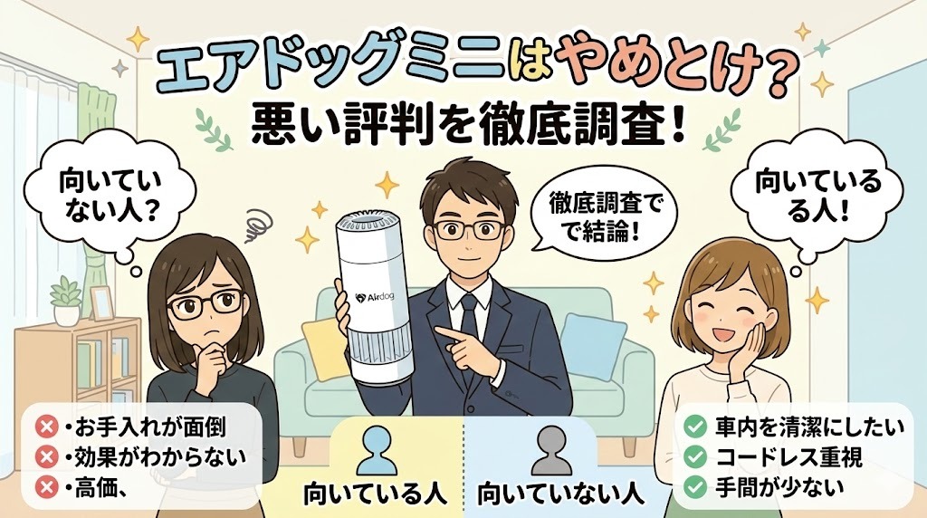 エアドッグミニはやめとけ？悪い評判を徹底調査してわかった向いている人・向いていない人
