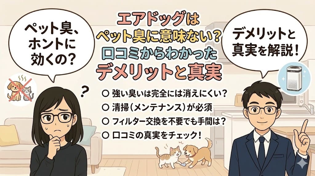 エアドッグはペット臭に意味ない？ 口コミからわかったデメリットと真実