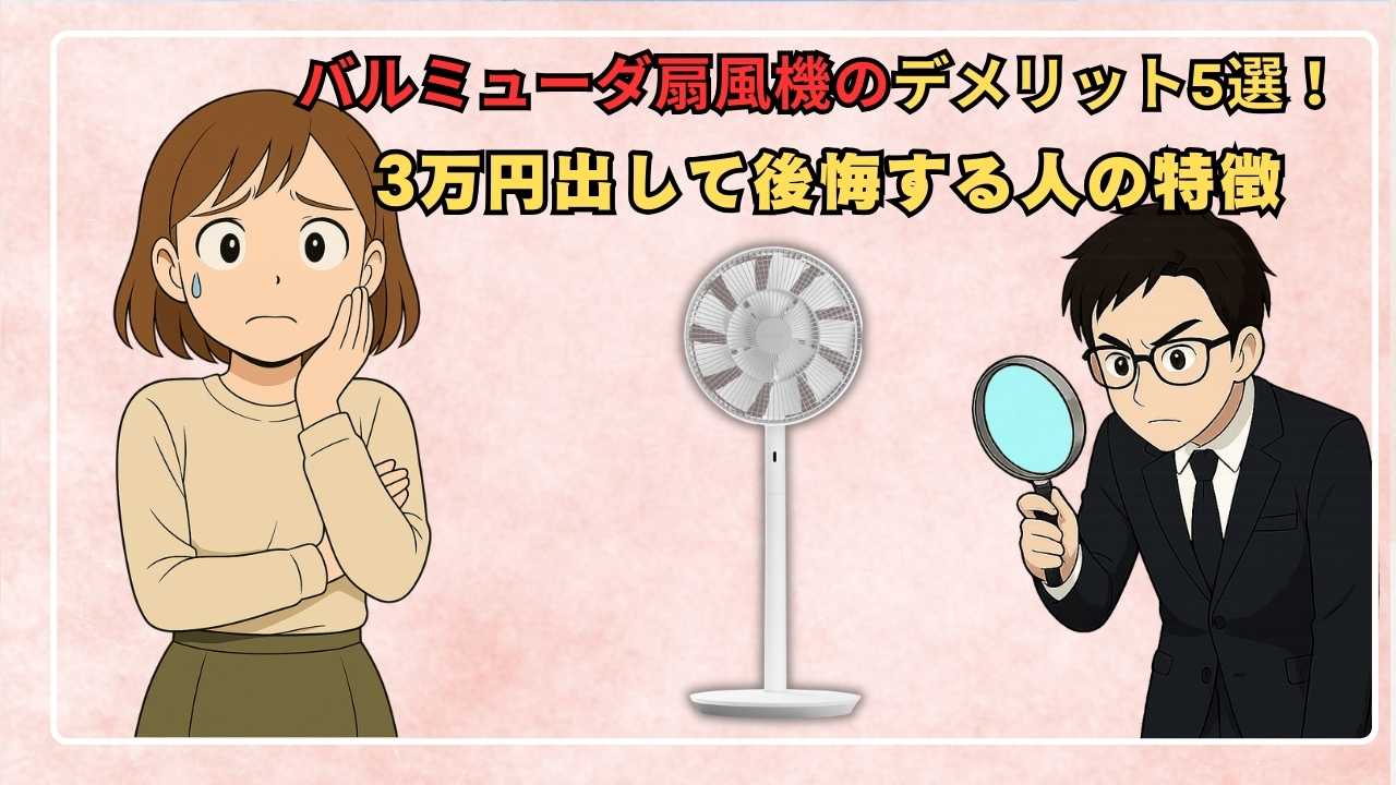 バルミューダ扇風機のデメリット5選!3万円出して後悔する人の特徴