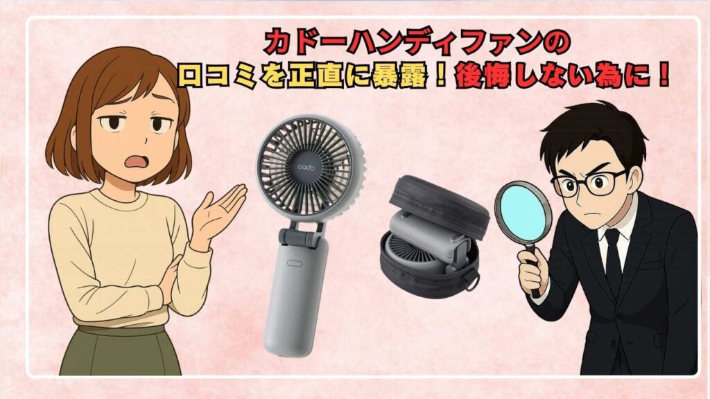 カドーハンディファンの口コミを正直に暴露！後悔しない為に！