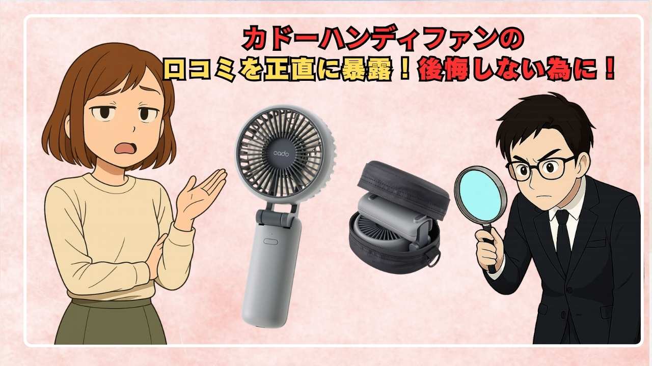 カドーハンディファンの口コミを正直に暴露!後悔しない為に!