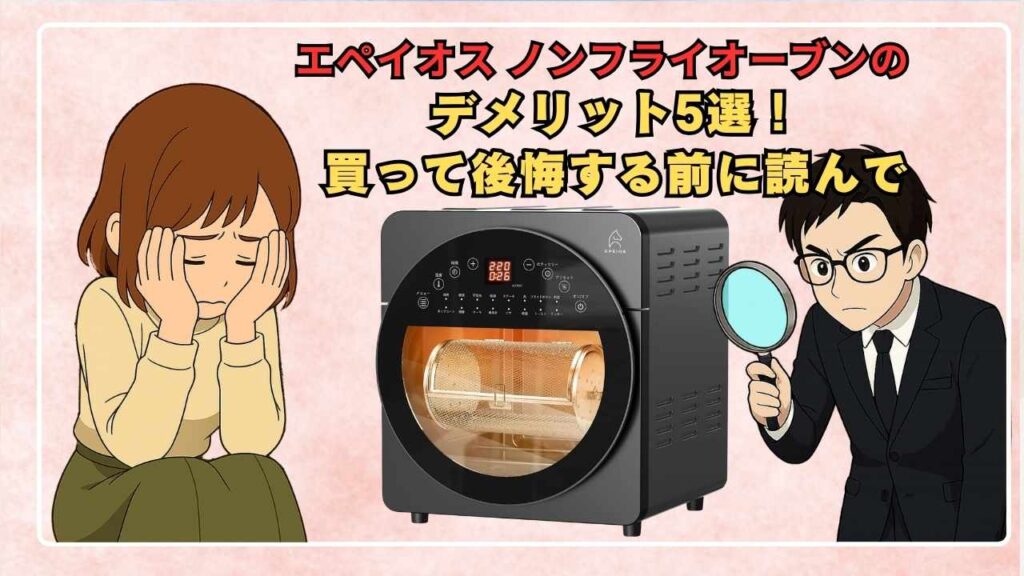 エペイオス ノンフライオーブンのデメリット5選！買って後悔する前に読んで