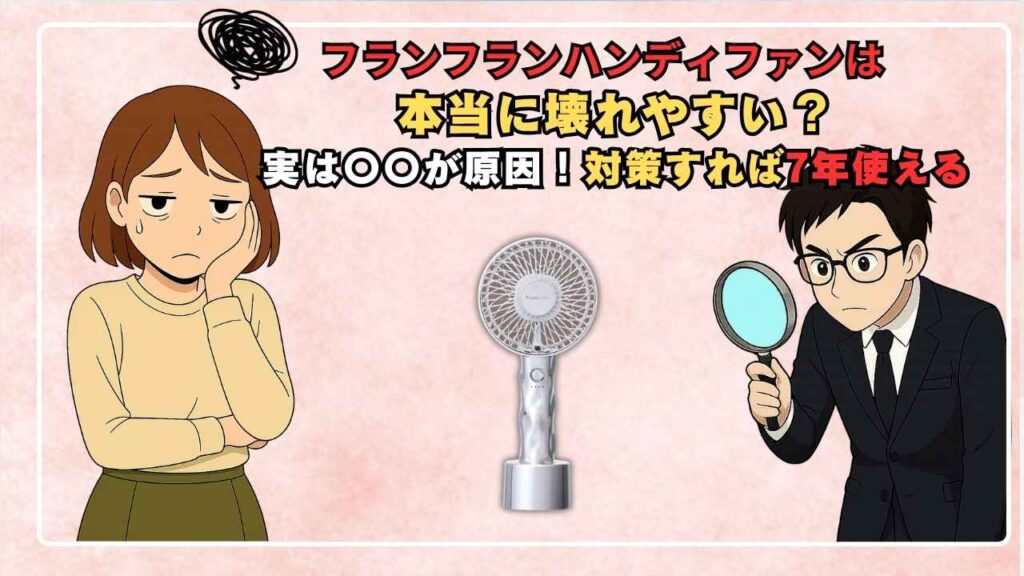 フランフランハンディファンは本当に壊れやすい？実は〇〇が原因！対策すれば7年使える