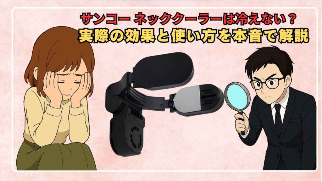 サンコー ネッククーラーは冷えない？実際の効果と使い方を本音で解説