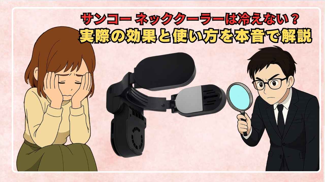 サンコー ネッククーラーは冷えない？実際の効果と使い方を本音で解説