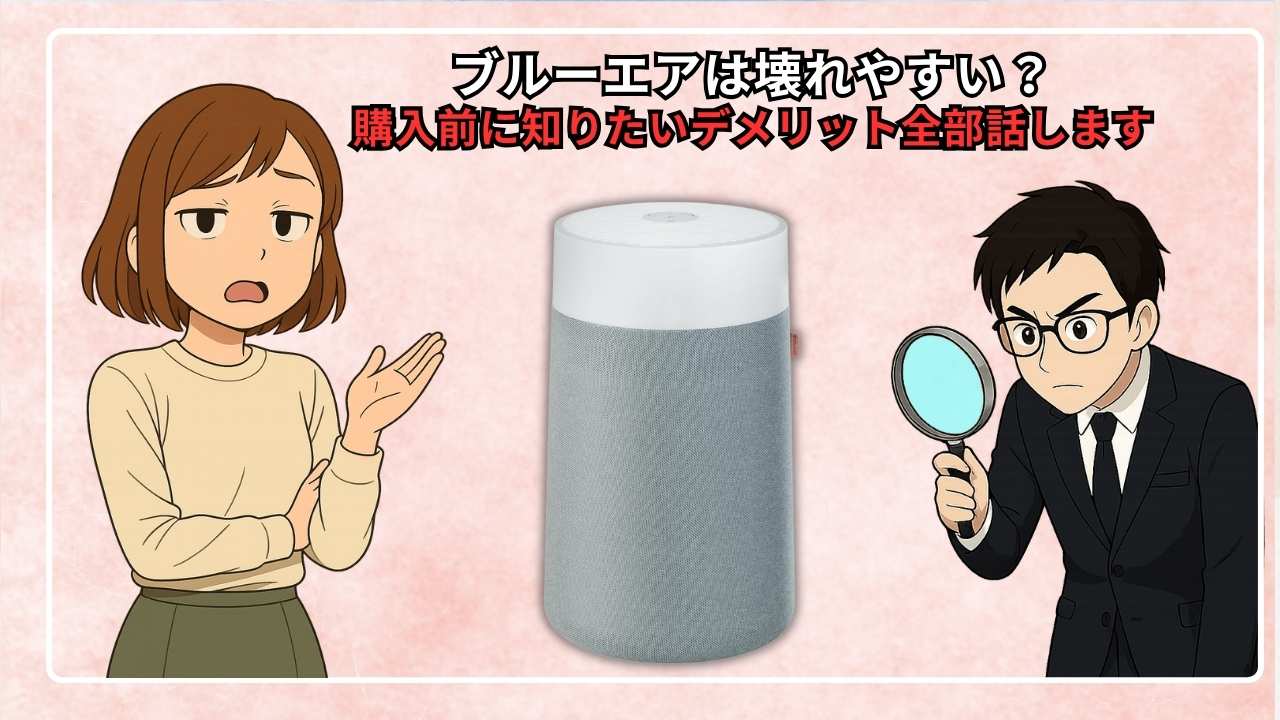 ブルーエアは壊れやすい?購入前に知りたいデメリット全部話します