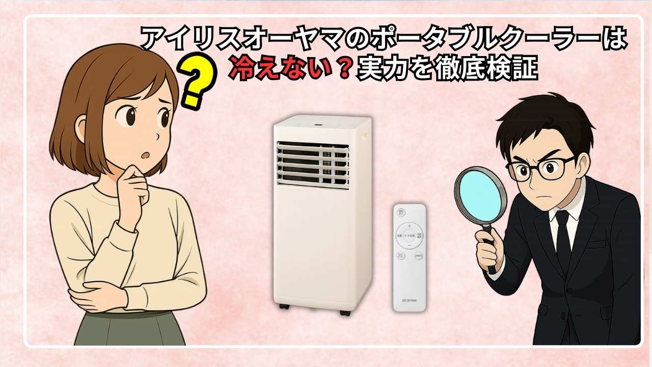 アイリスオーヤマのポータブルクーラーは冷えない?実力を徹底検証