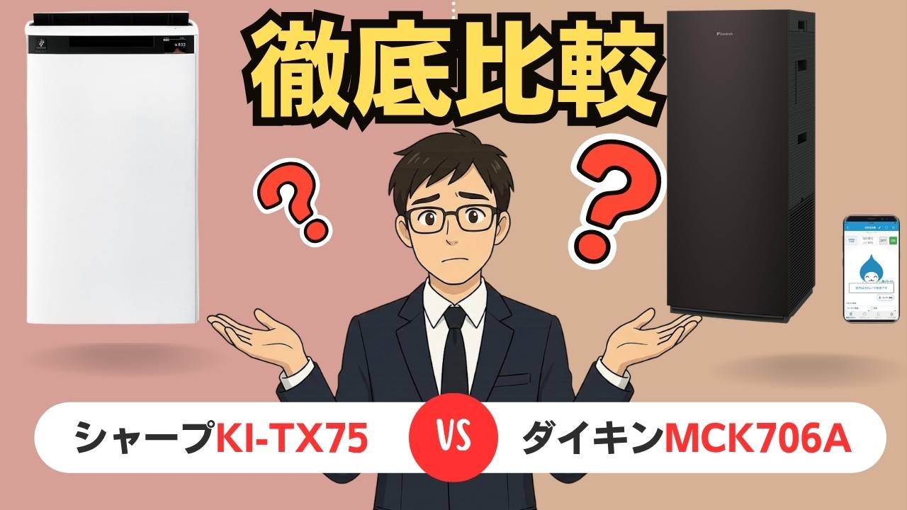 【2026年最新】シャープKI-TX75 vs ダイキンMCK706A 徹底比較｜買って後悔しない選び方